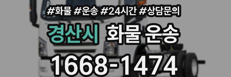경산시 화물 운송