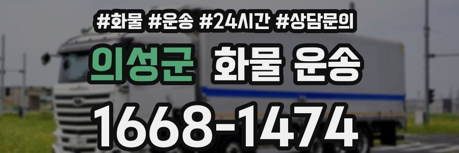 의성군 화물 운송