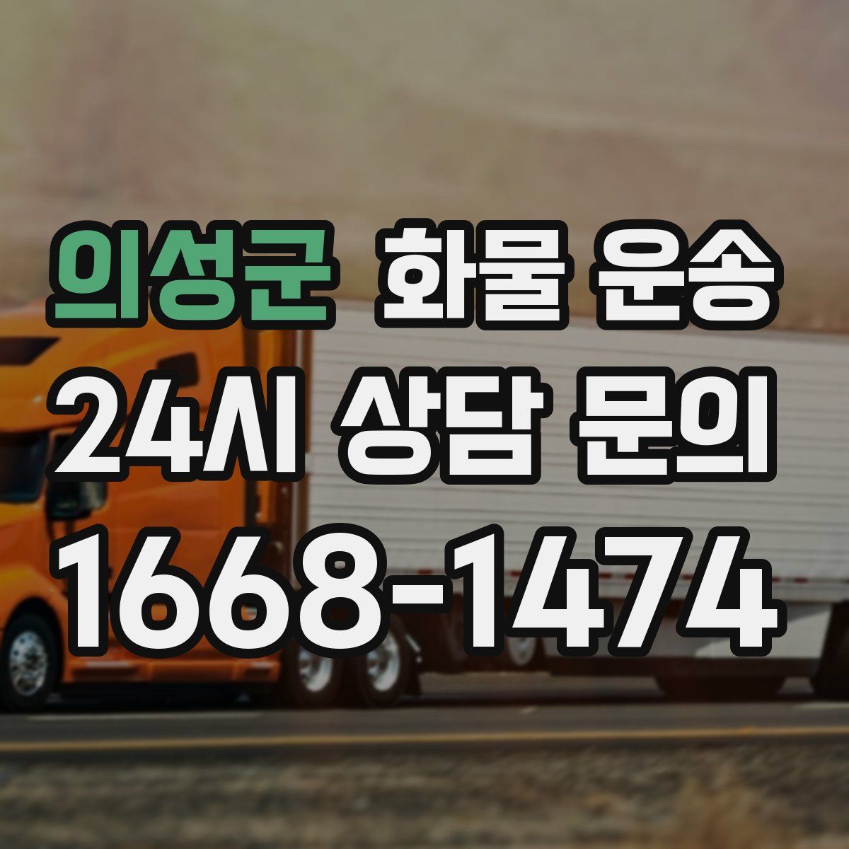 의성군 화물 운송