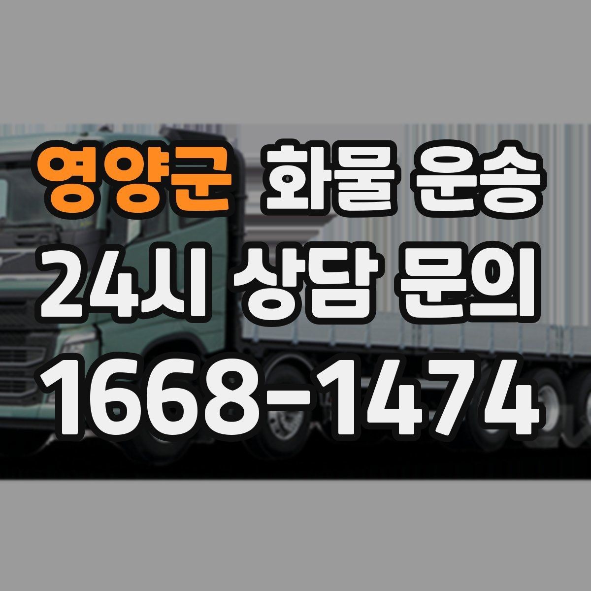 영양군 화물 운송 도착지 진입 제한(높이 폭) 미리 확인하기