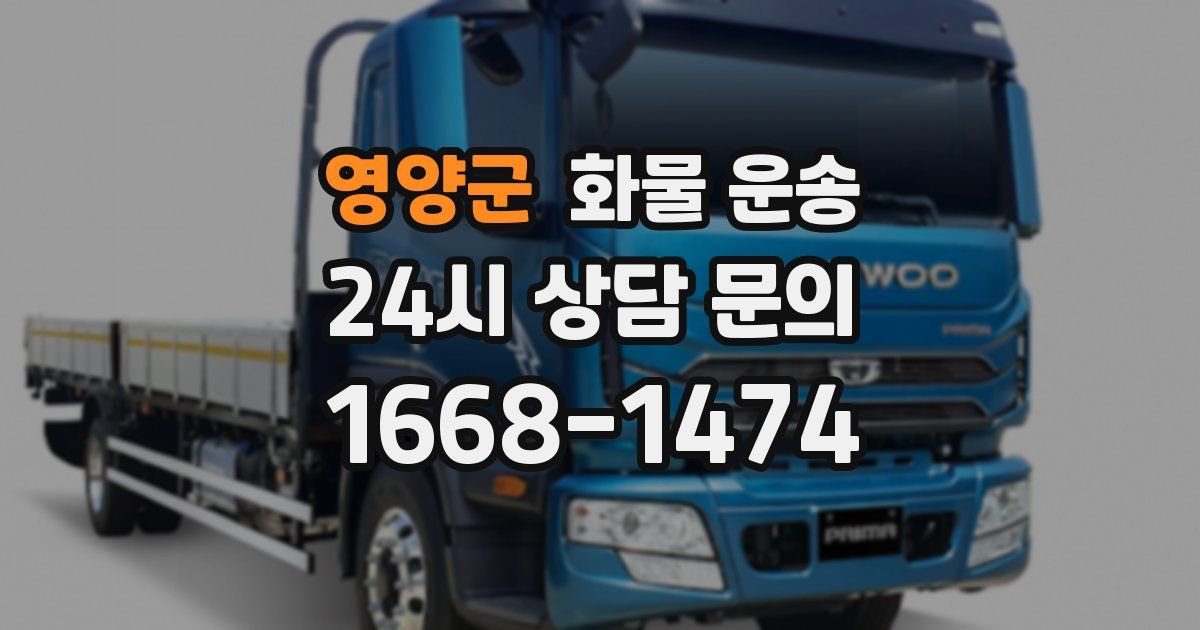 영양군 화물 운송