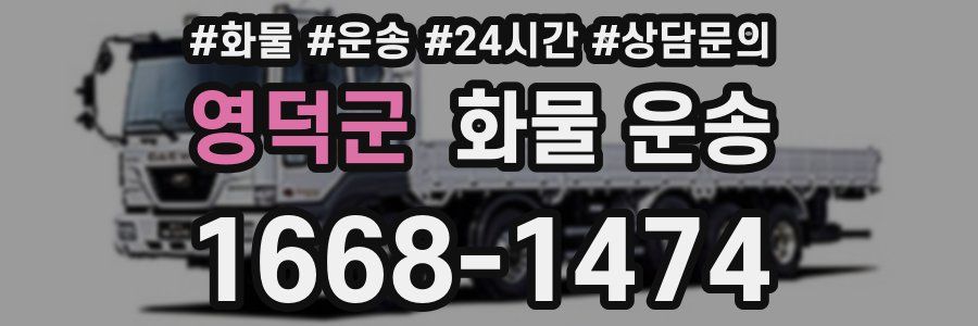 영덕군 화물 운송