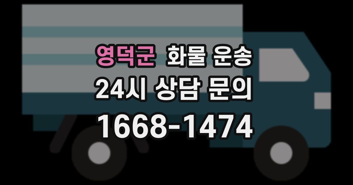 영덕군 화물 운송