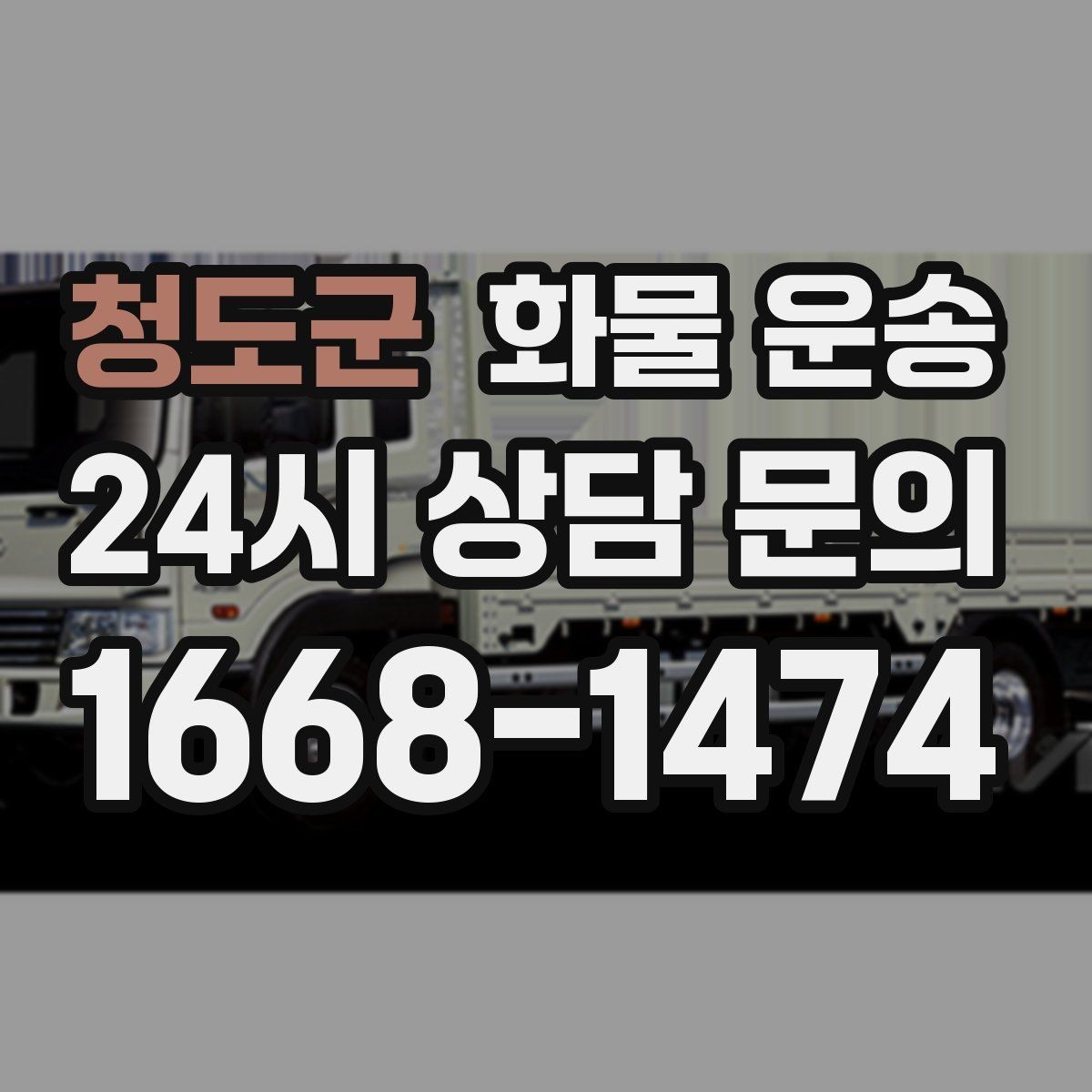 청도군 화물 운송 1톤이 부족하면 2.5톤으로 넘어가야 하는 신호