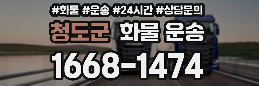 청도군 화물 운송