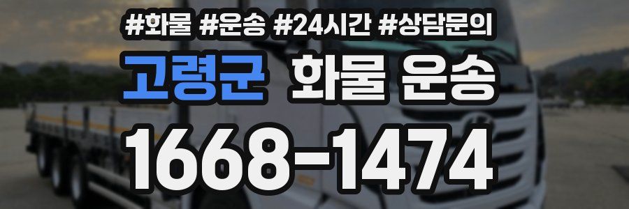 고령군 화물 운송