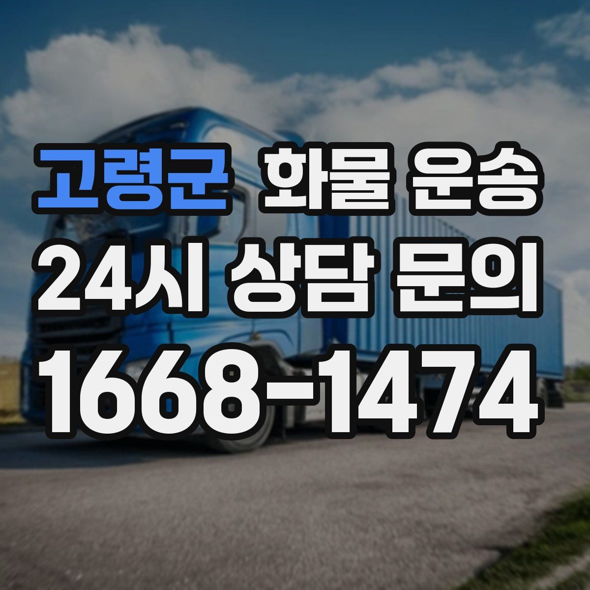 고령군 화물 운송
