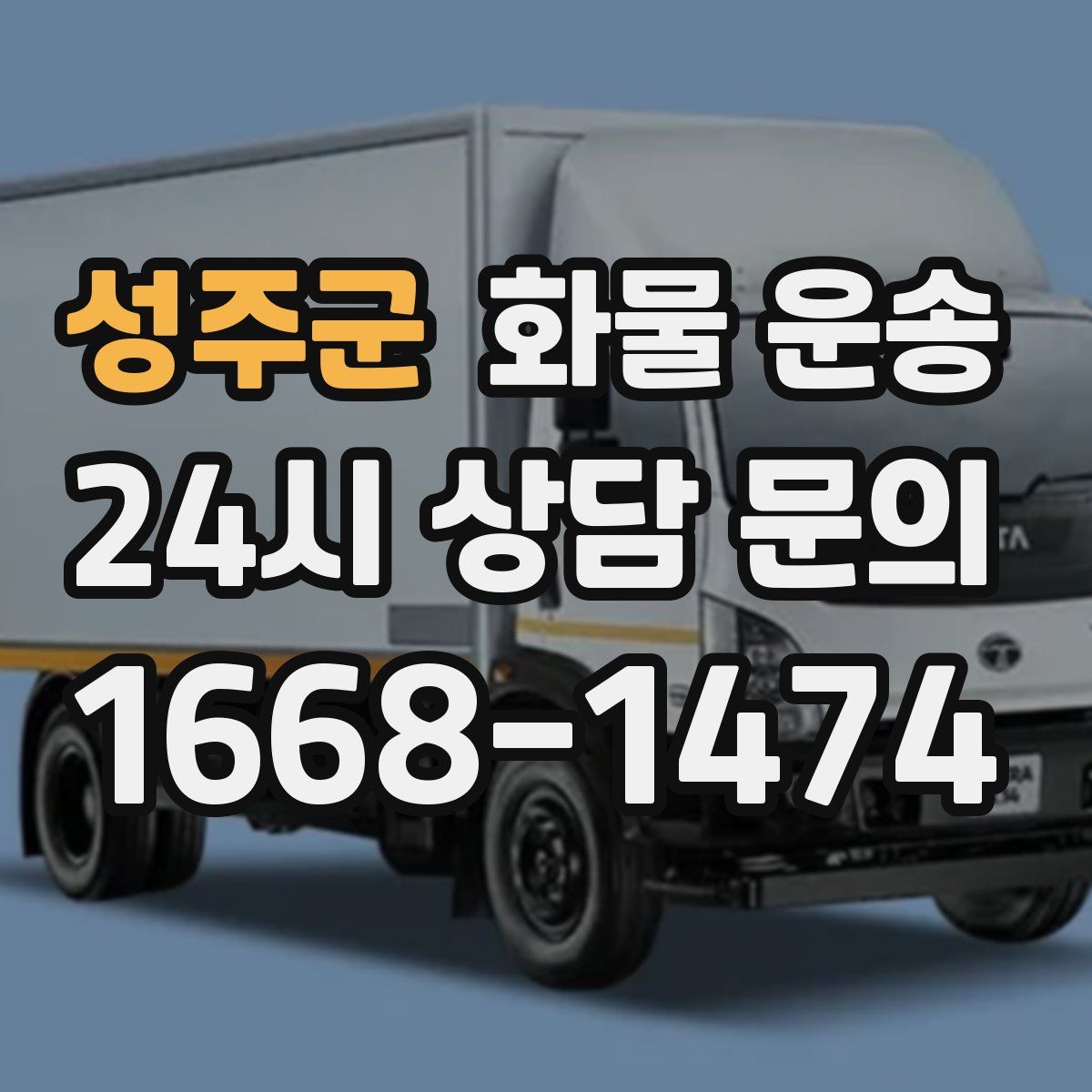 성주군 화물 운송