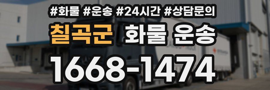 칠곡군 화물 운송