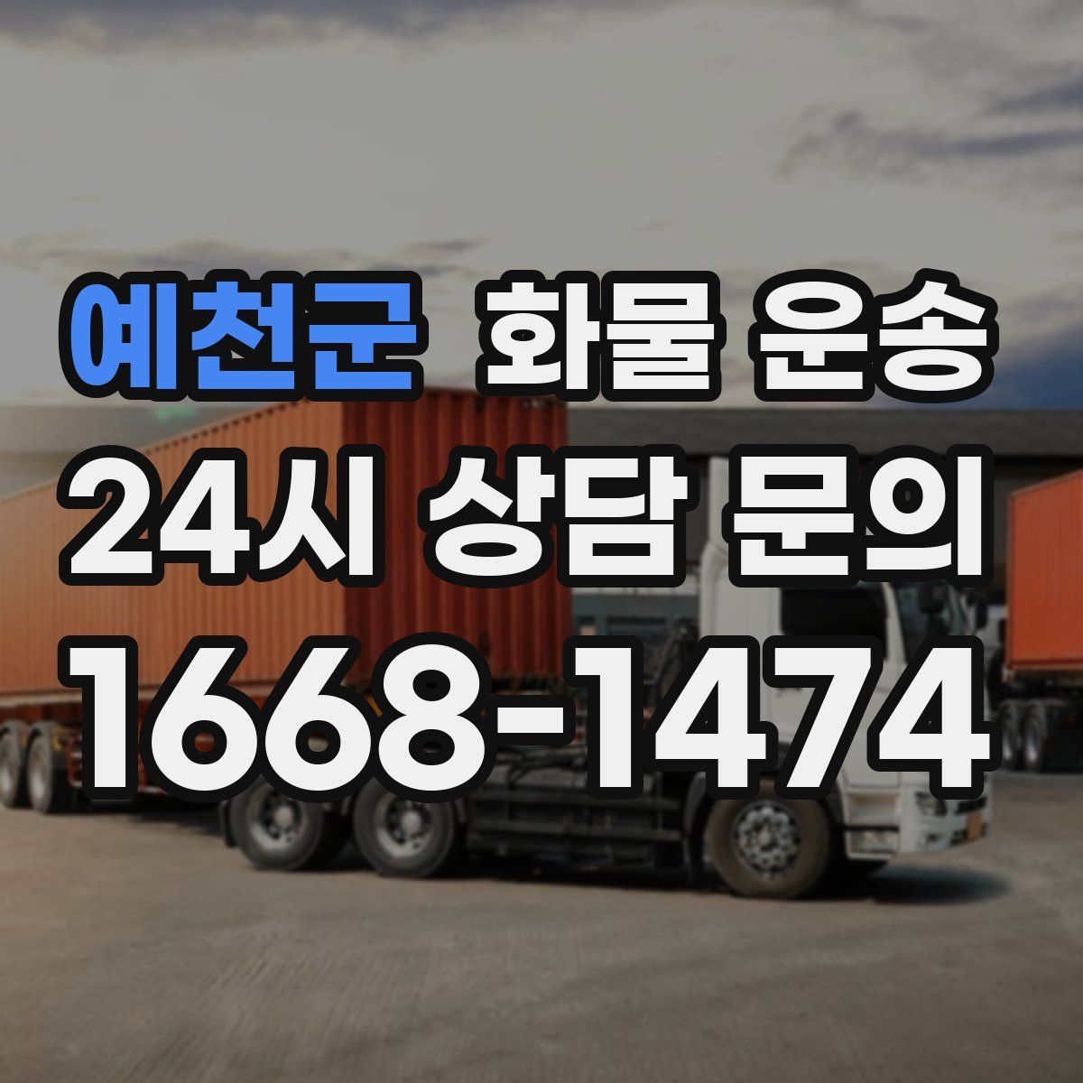 예천군 화물 운송