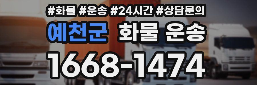 예천군 화물 운송