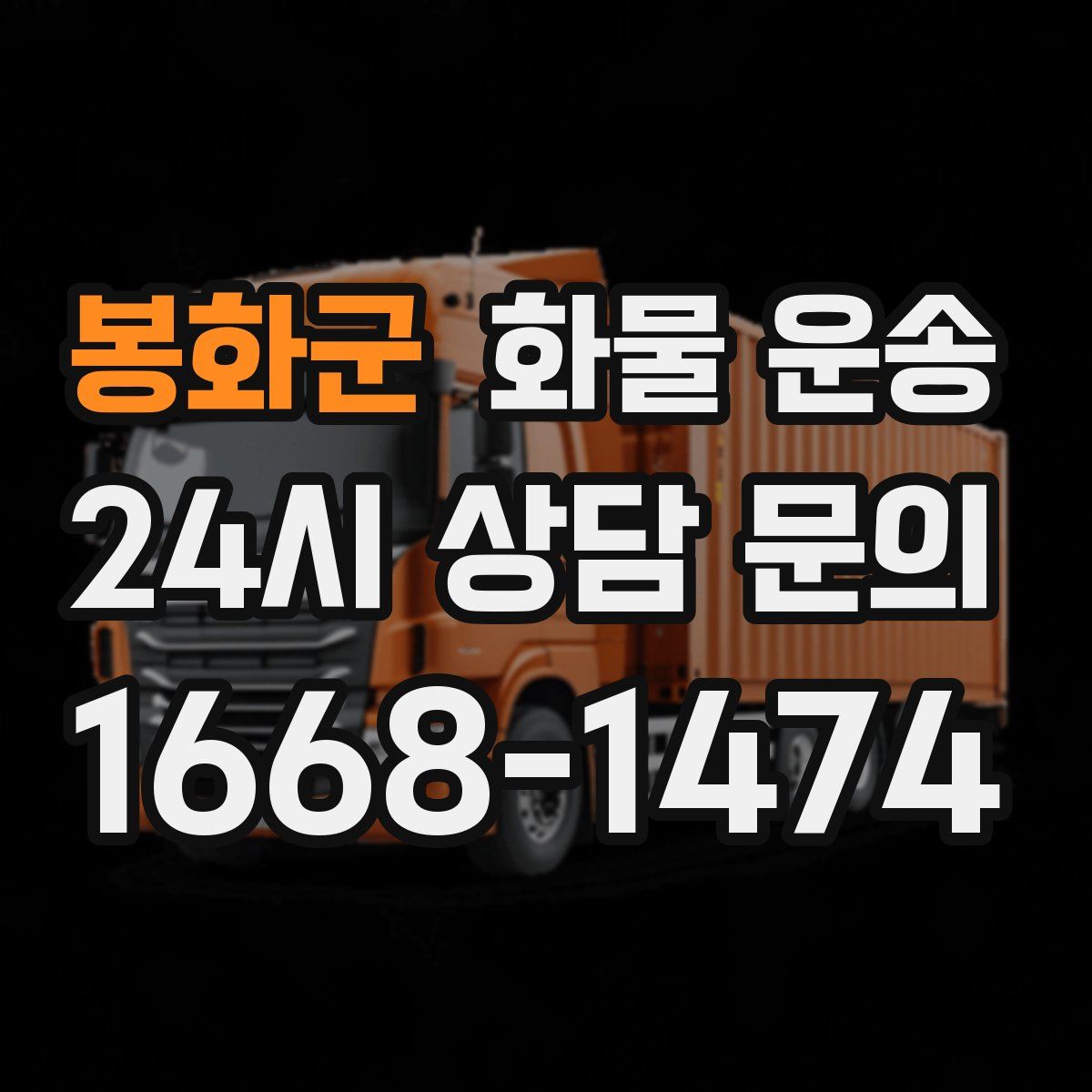 봉화군 화물 운송