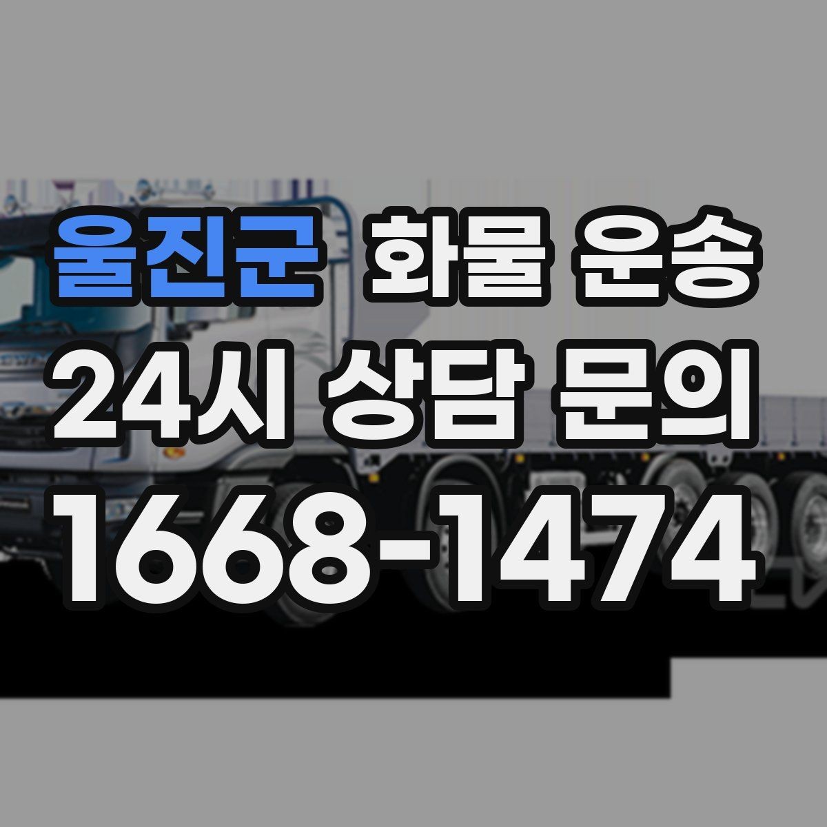 울진군 화물 운송 혼적이 안 되는 화물은 어떤 경우일까
