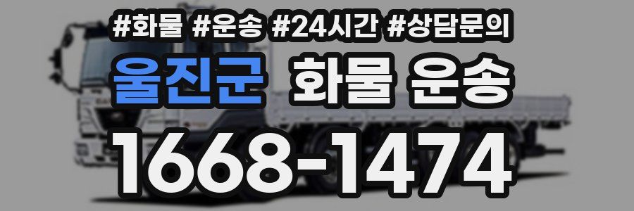 울진군 화물 운송