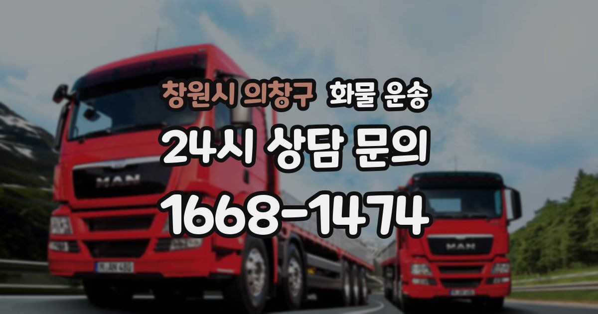 창원시 의창구 화물 운송