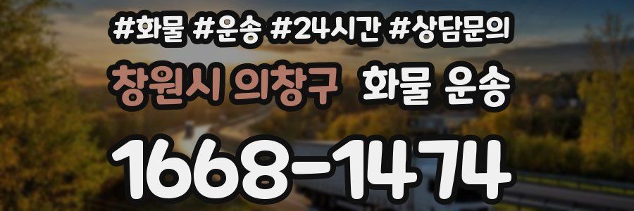 창원시 의창구 화물 운송