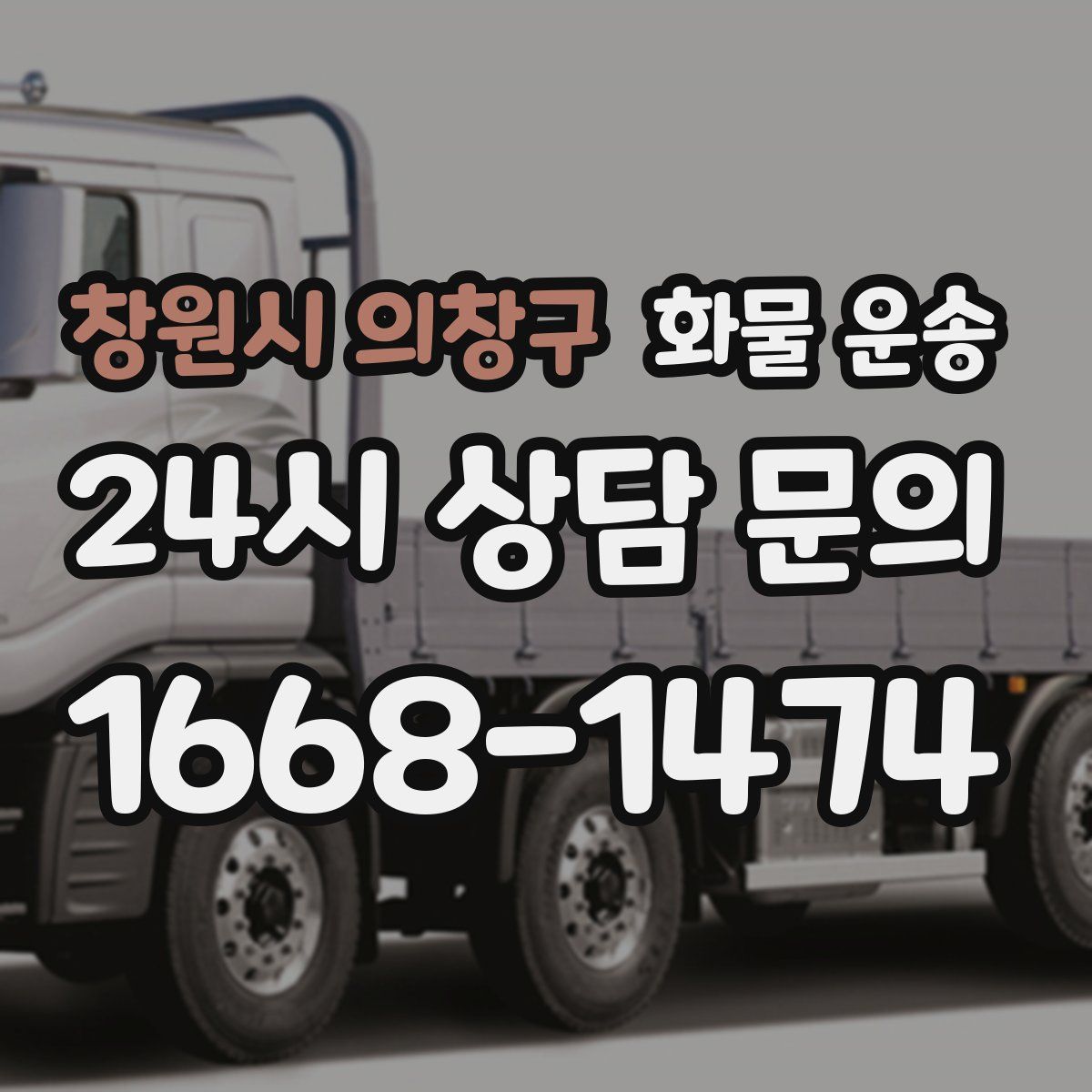 창원시 의창구 화물 운송