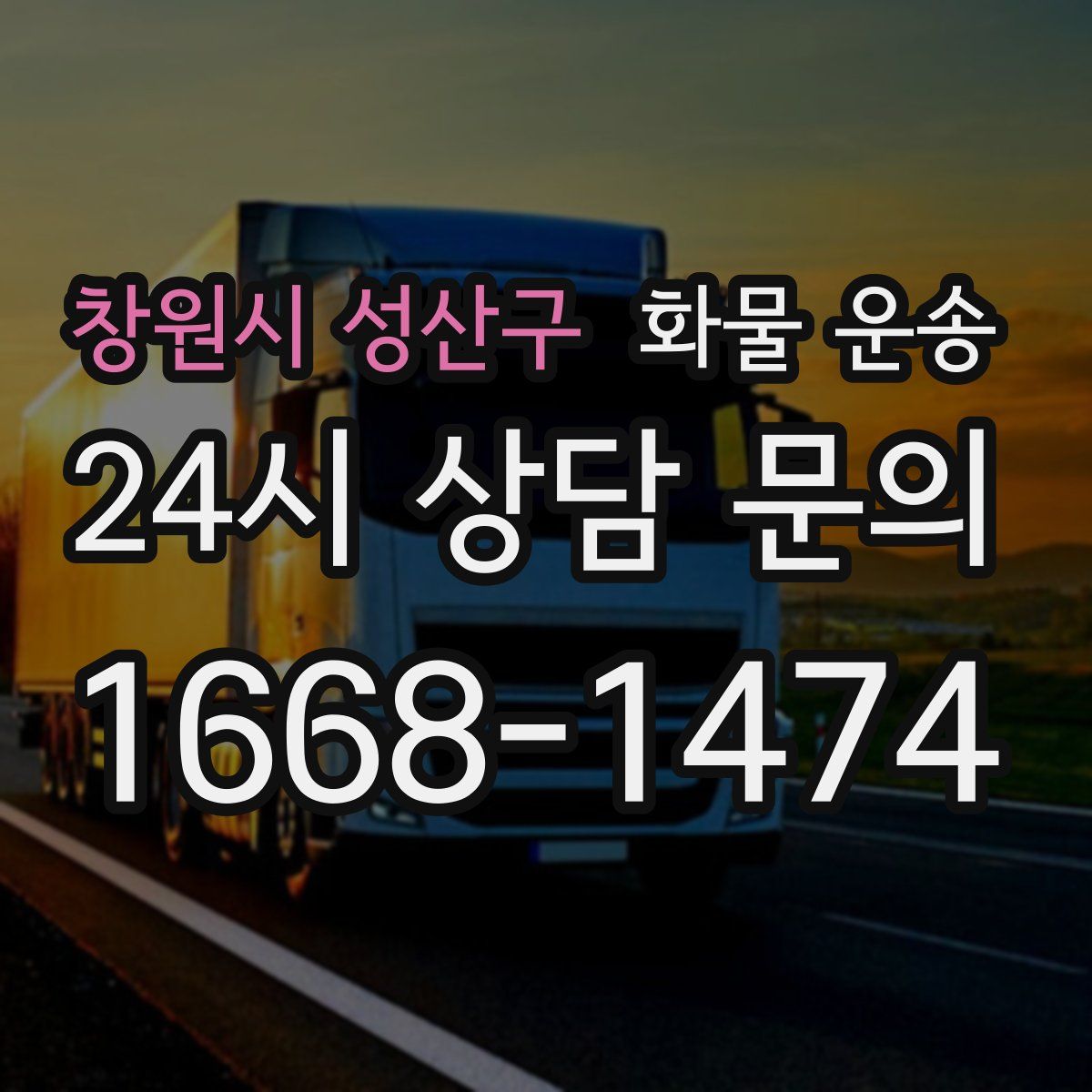 창원시 성산구 화물 운송