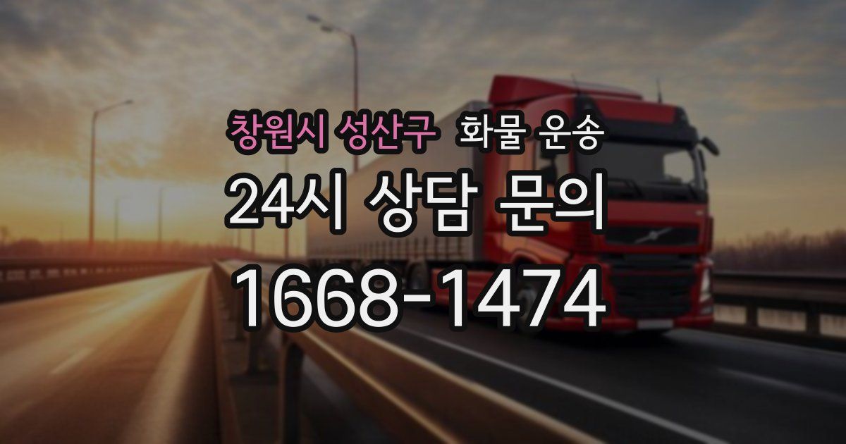 창원시 성산구 화물 운송