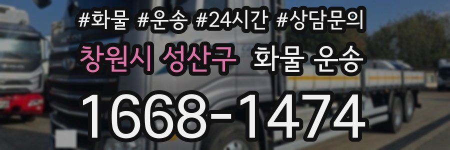 창원시 성산구 화물 운송