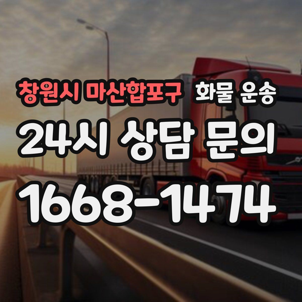 창원시 마산합포구 화물 운송 탑차는 비 먼지에 강한 이유