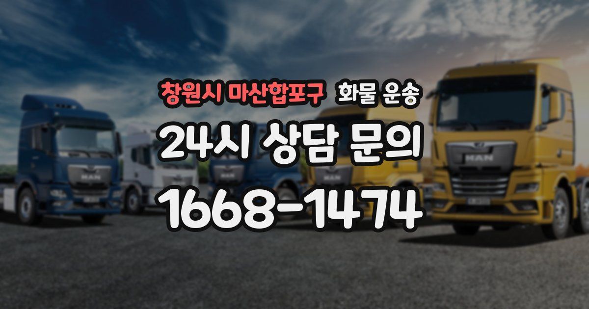 창원시 마산합포구 화물 운송