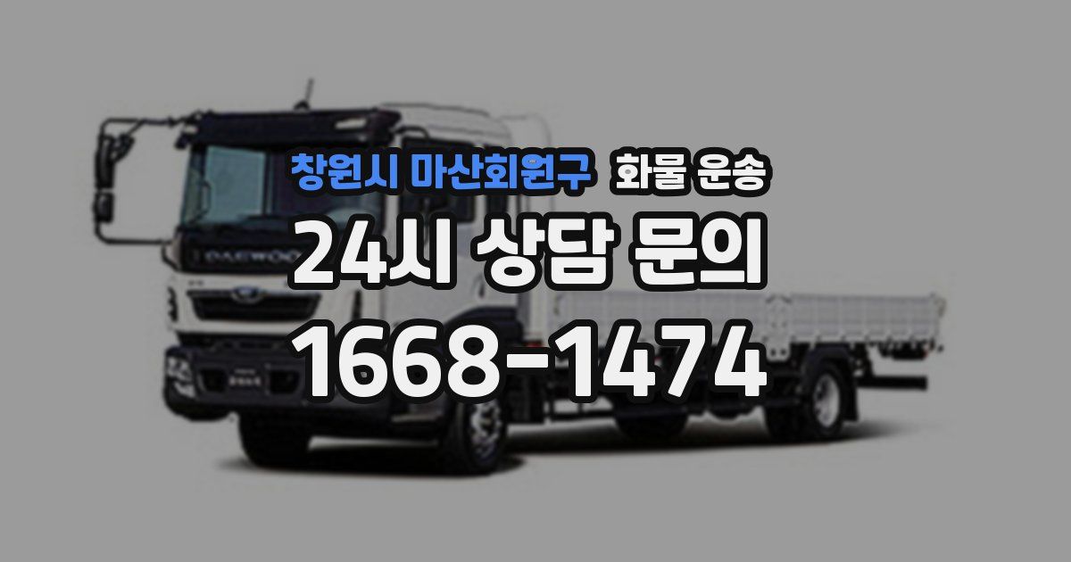 창원시 마산회원구 화물 운송