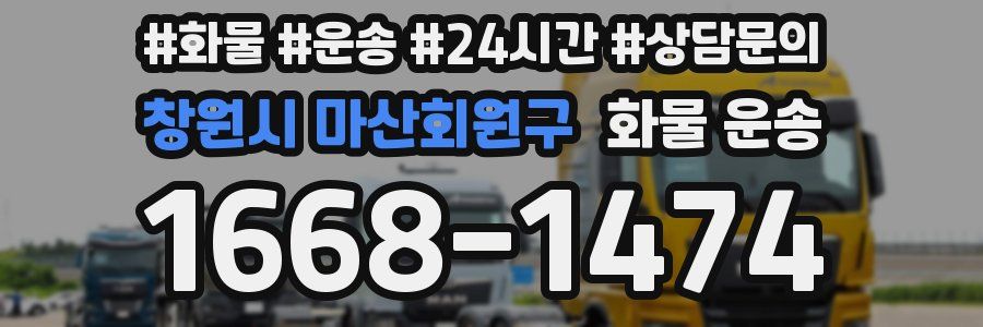 창원시 마산회원구 화물 운송