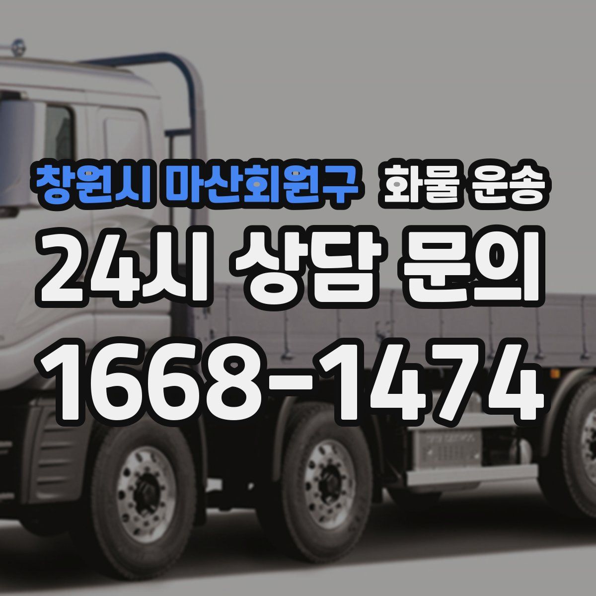 창원시 마산회원구 화물 운송