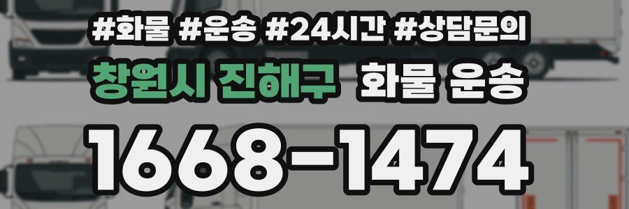 창원시 진해구 화물 운송