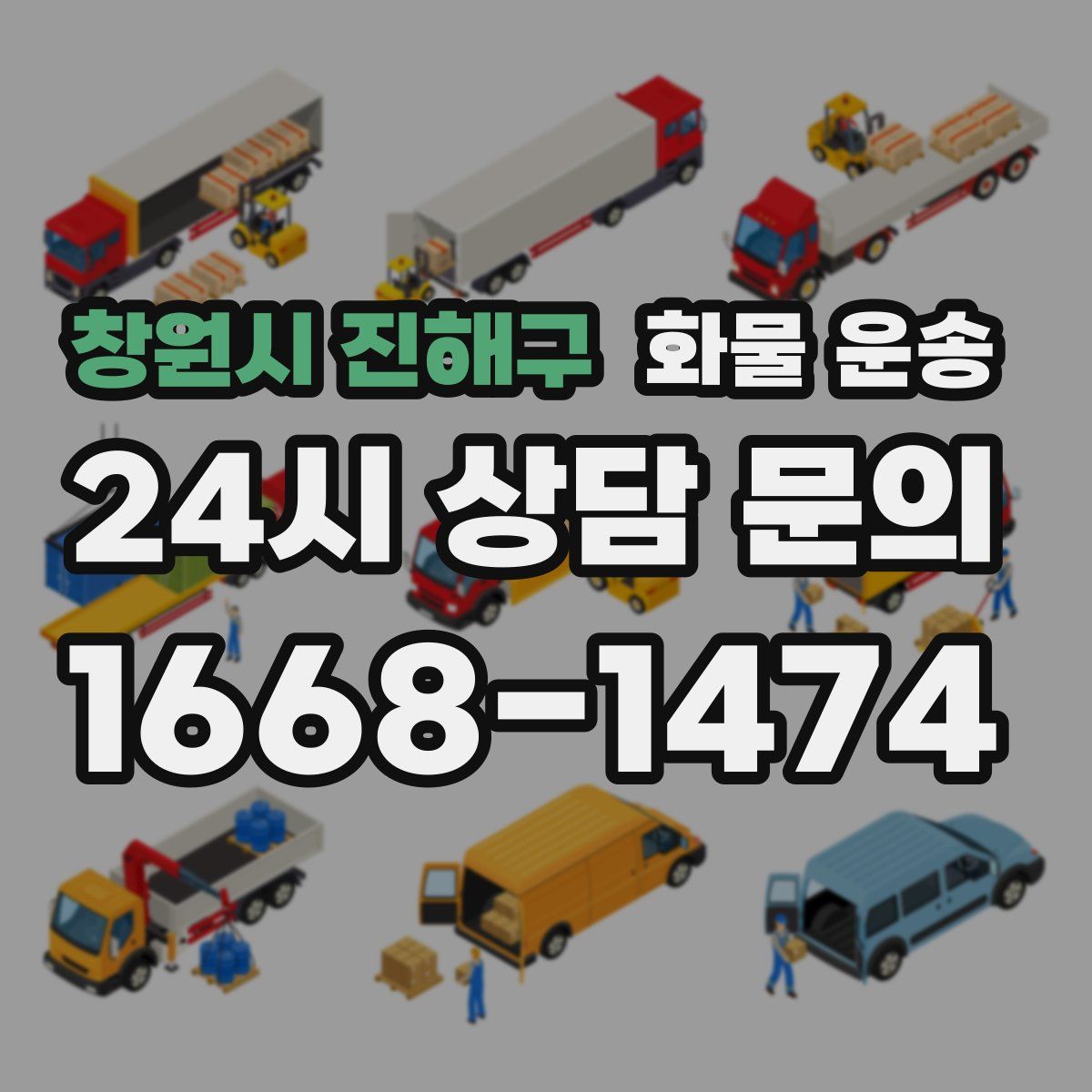 창원시 진해구 화물 운송