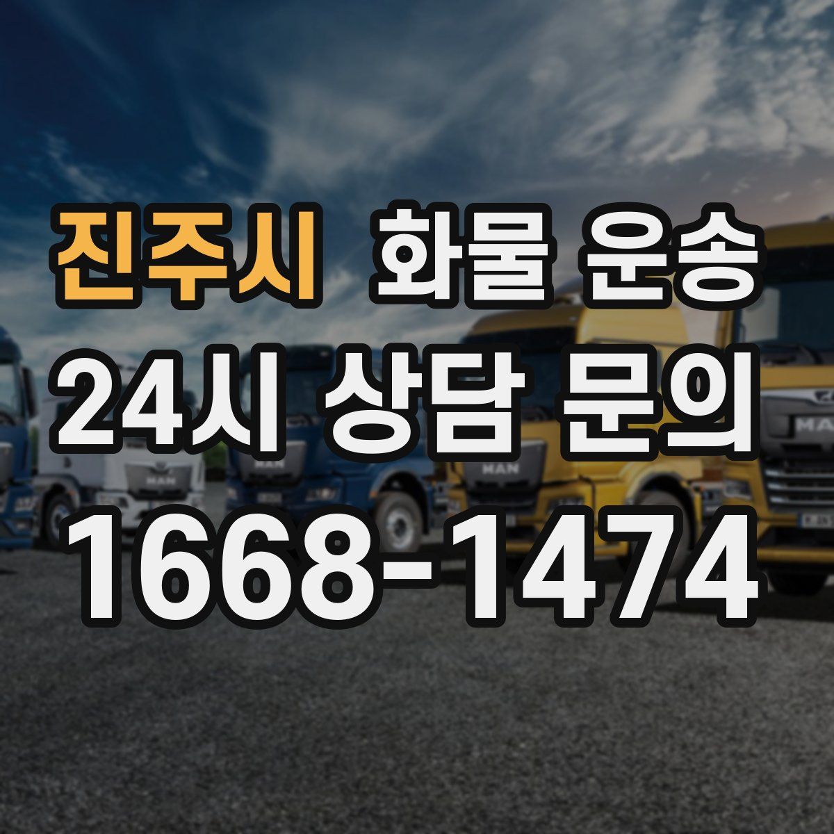 진주시 화물 운송