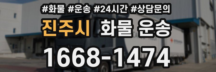 진주시 화물 운송