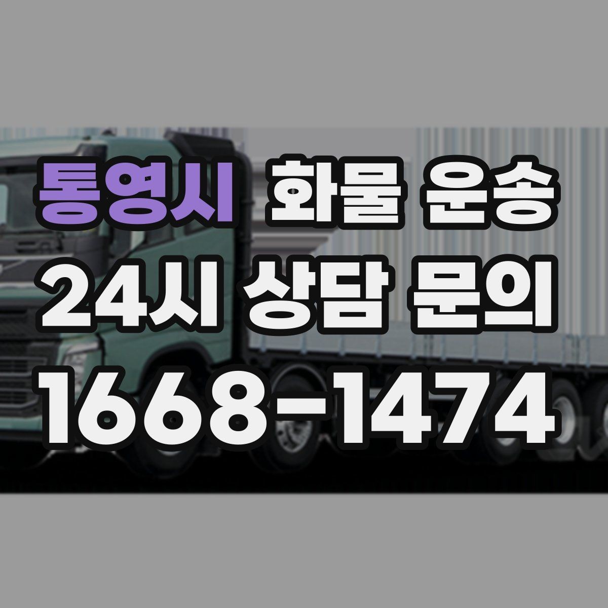 통영시 화물 운송 대기 시간 발생 시 기준을 알아두세요