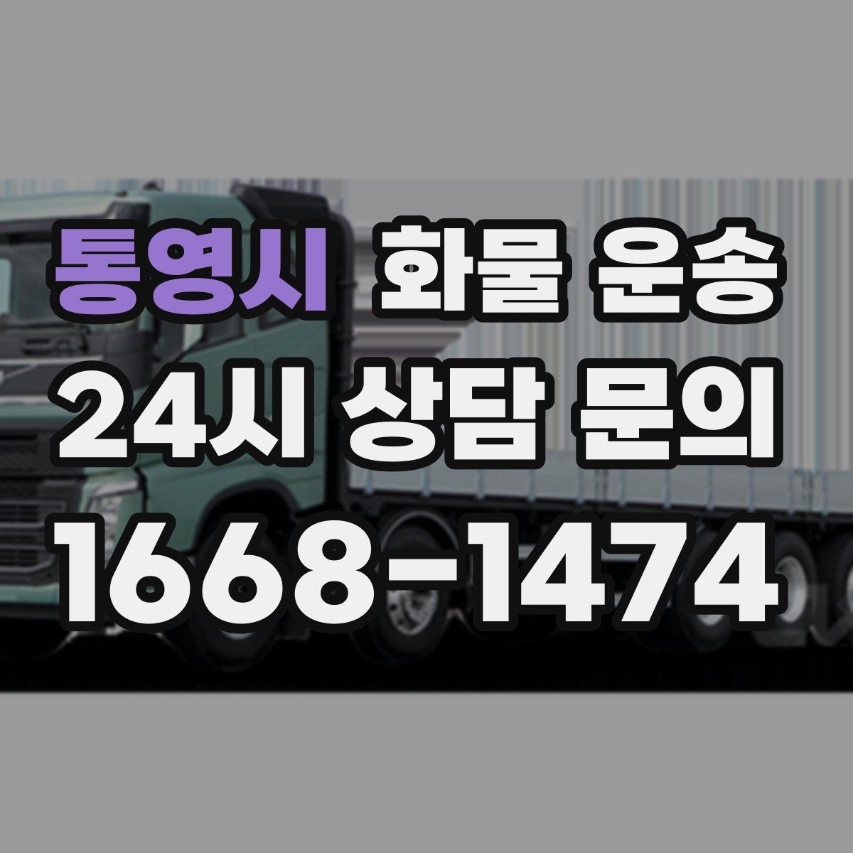 통영시 화물 운송