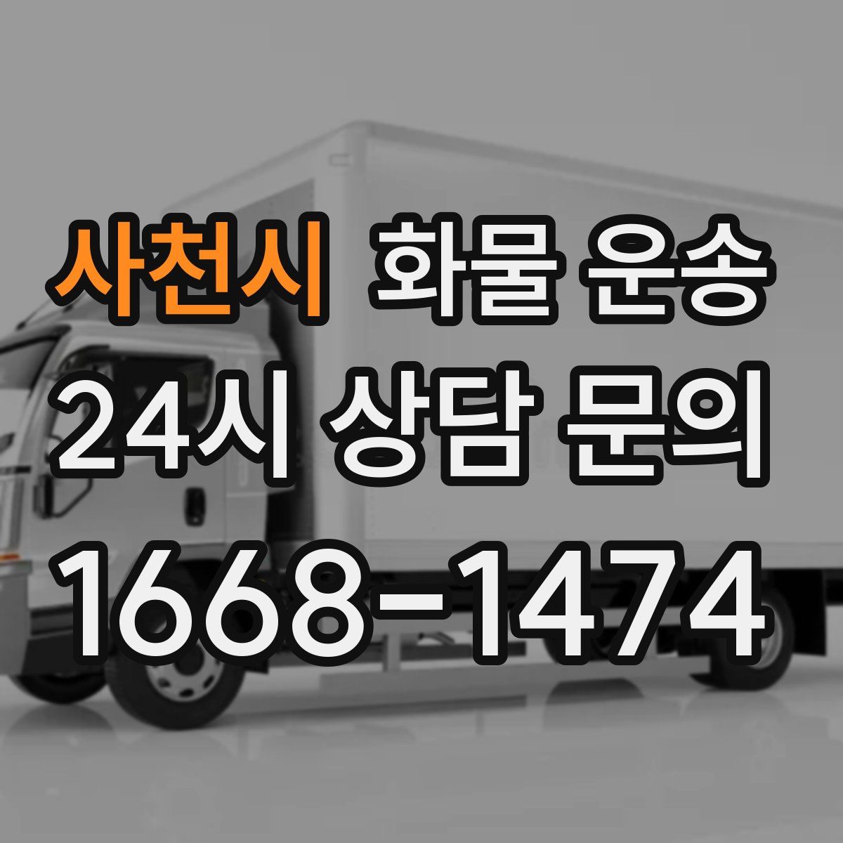 사천시 화물 운송