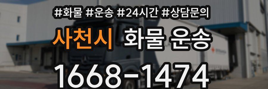 사천시 화물 운송