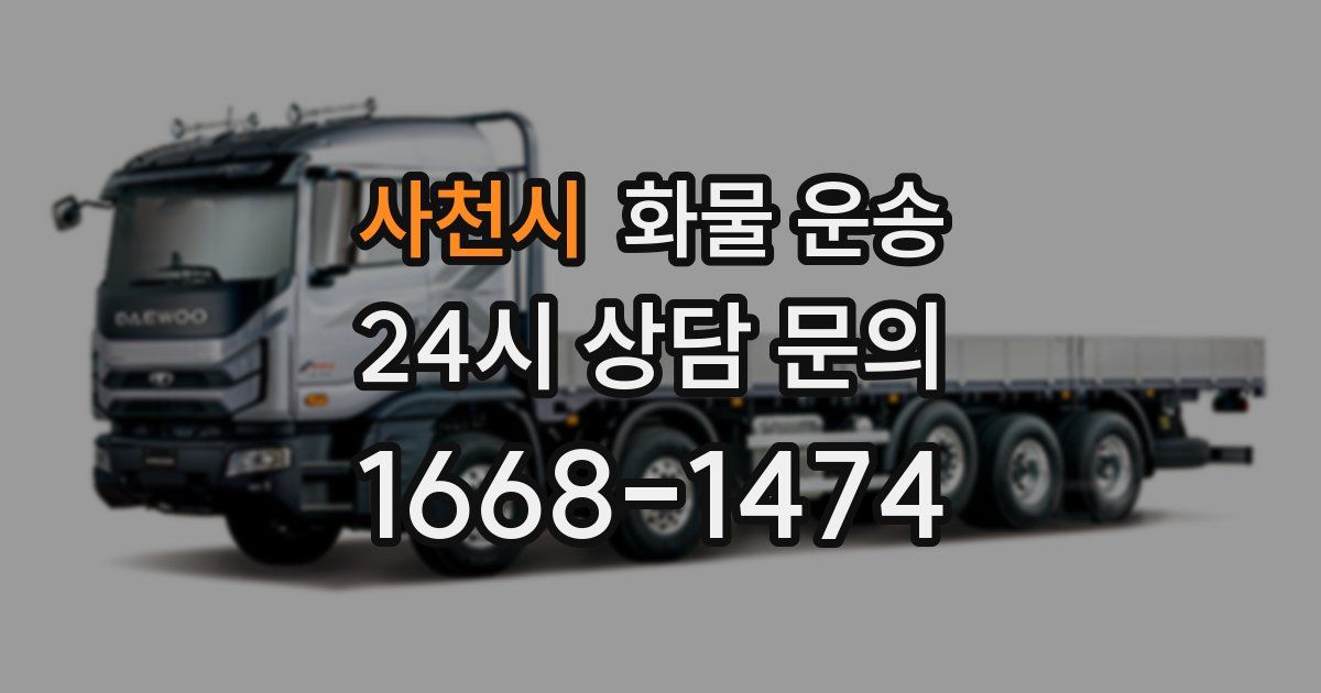 사천시 화물 운송