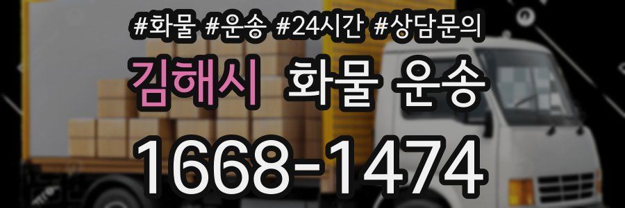 김해시 화물 운송