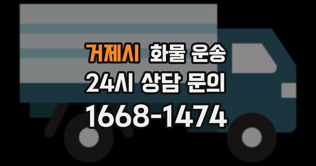 거제시 화물 운송