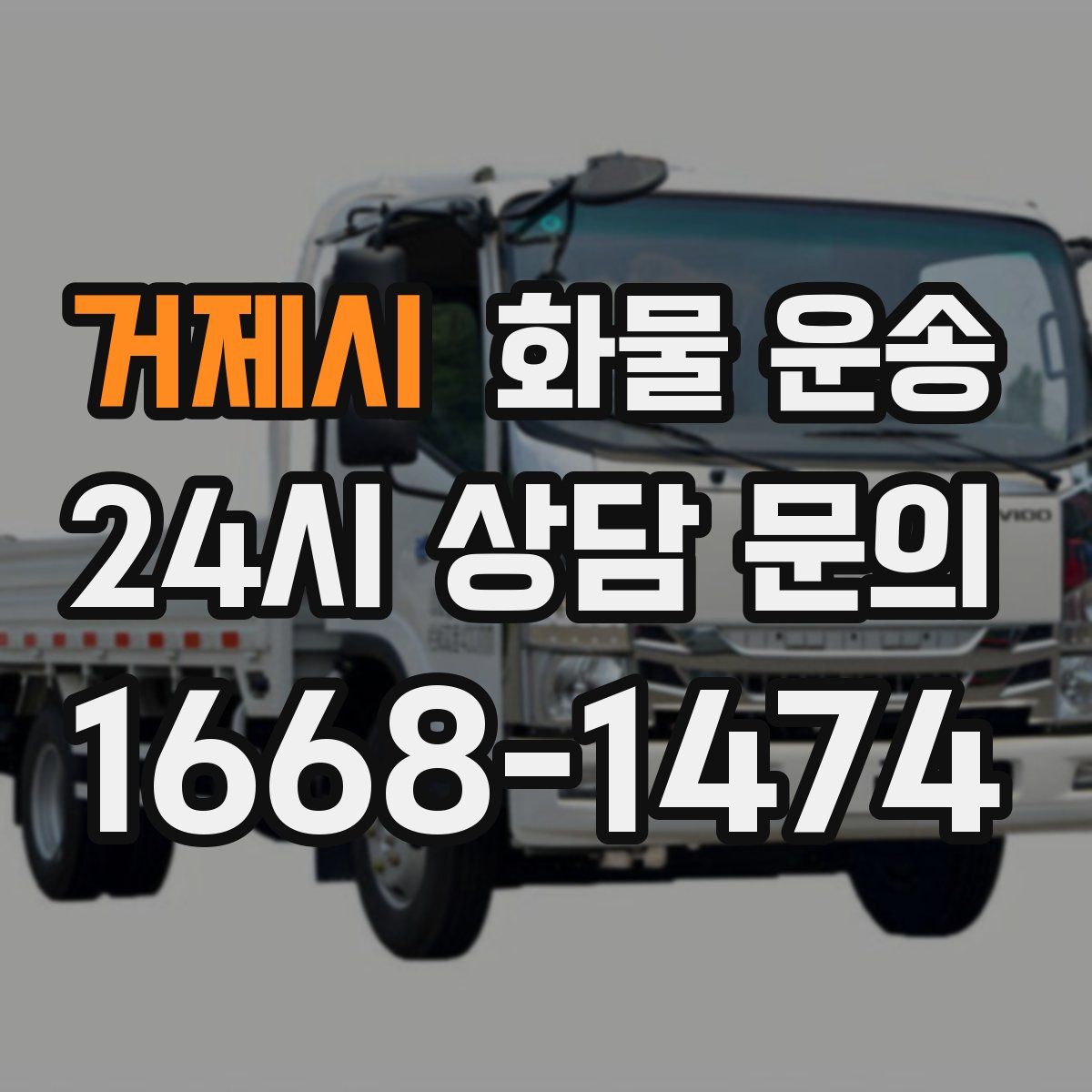 거제시 화물 운송