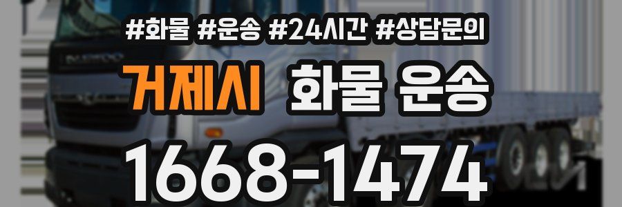 거제시 화물 운송