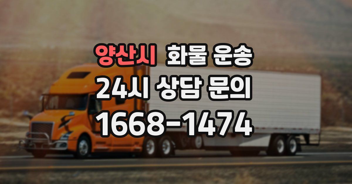 양산시 화물 운송