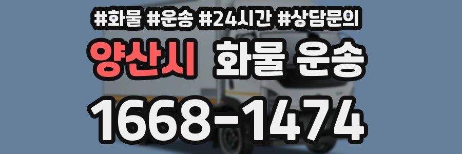 양산시 화물 운송