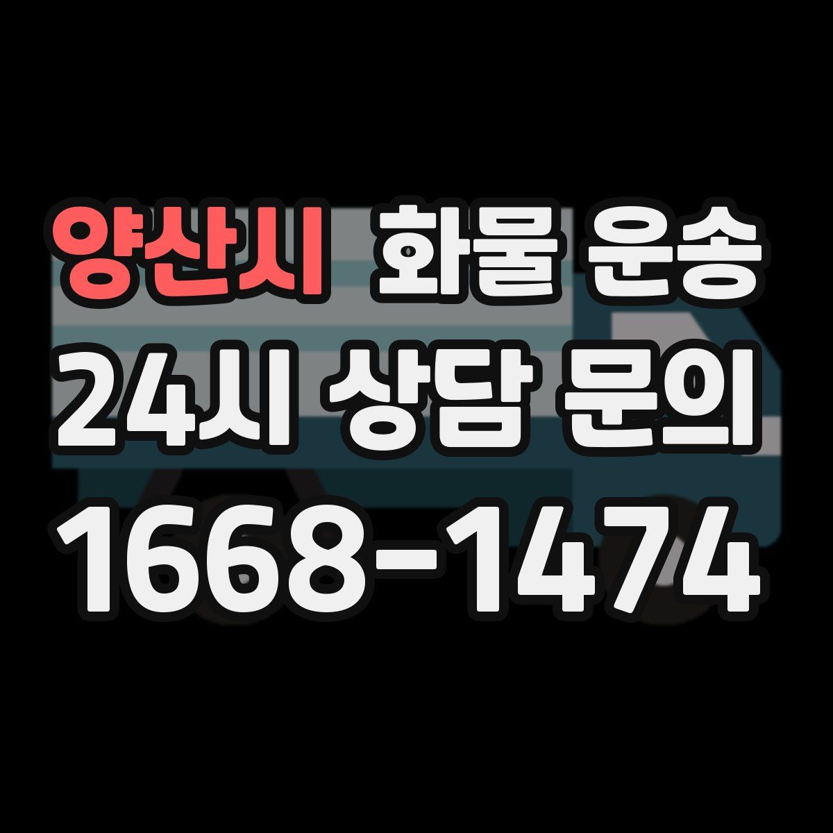 양산시 화물 운송