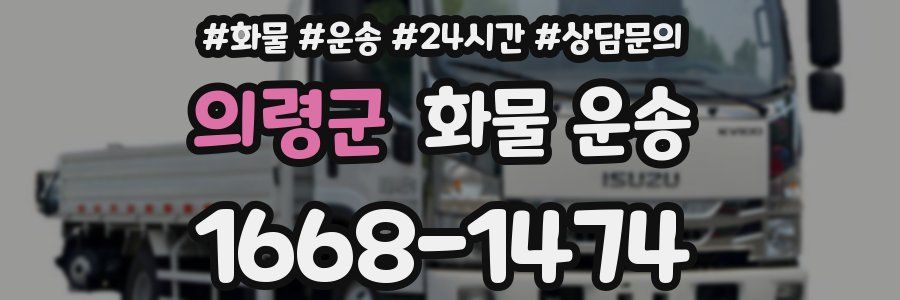 의령군 화물 운송