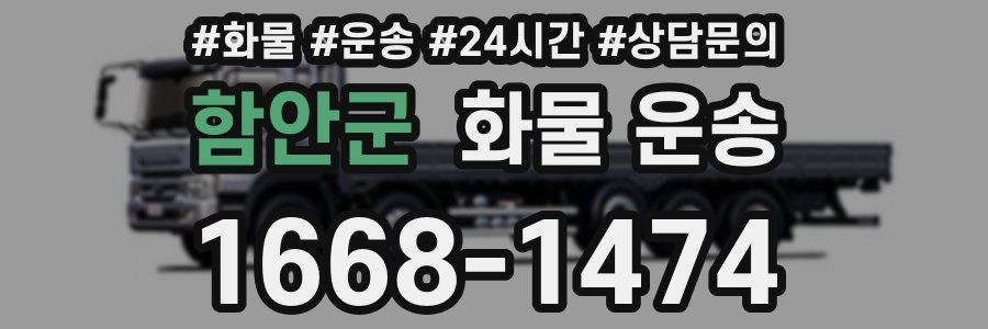 함안군 화물 운송