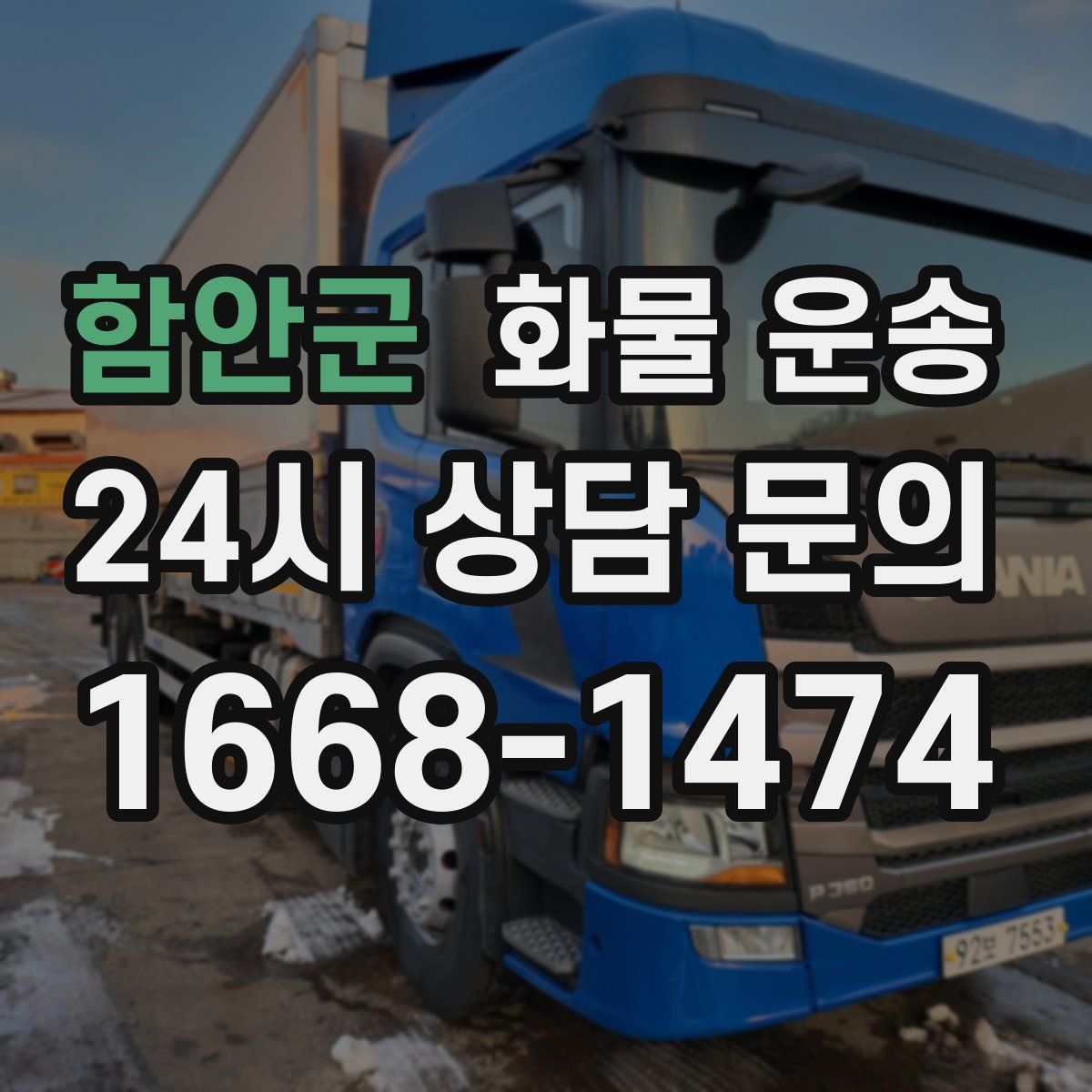 함안군 화물 운송