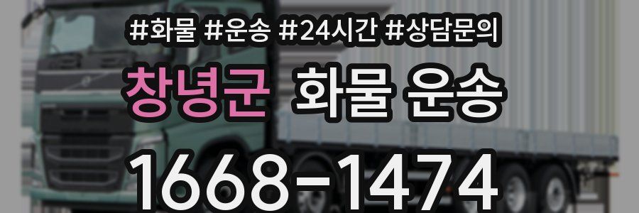 창녕군 화물 운송