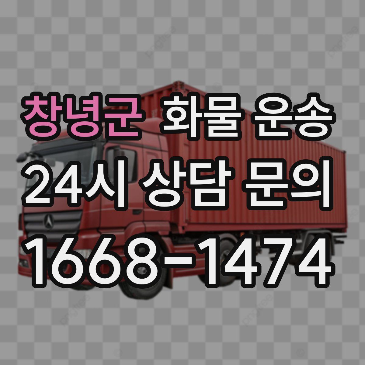 창녕군 화물 운송